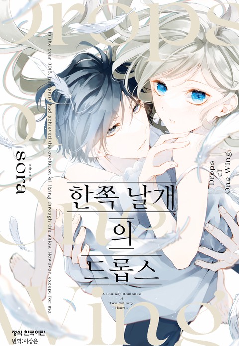 한쪽 날개의 드롭스