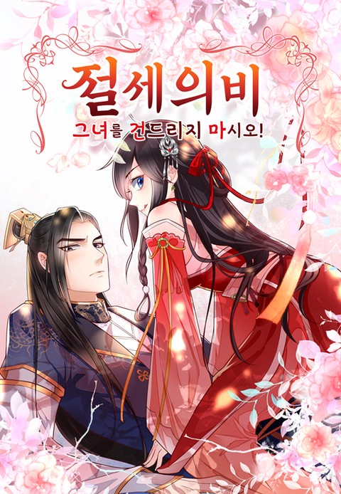 절세의비: 그녀를 건드리지 마시오[개정판][스크롤]