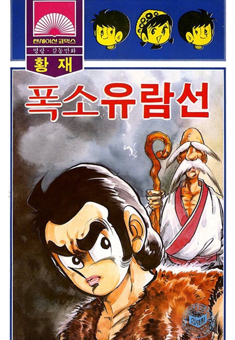 폭소유람선