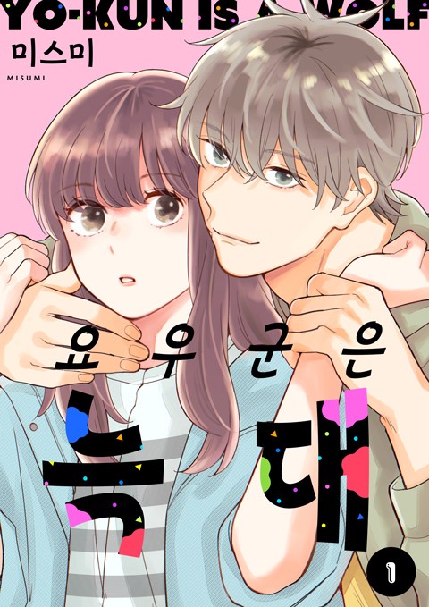 요우 군은 늑대 [단행본]