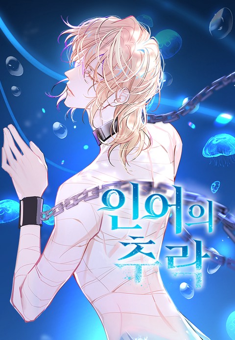 [특가세트] 인어의 추락