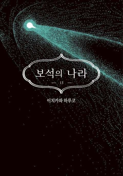 보석의 나라 [단행본]