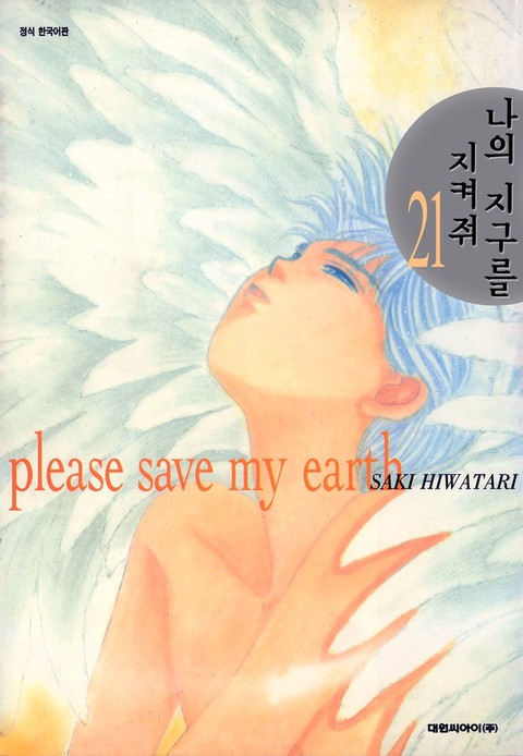 [특가세트] 나의 지구를 지켜줘