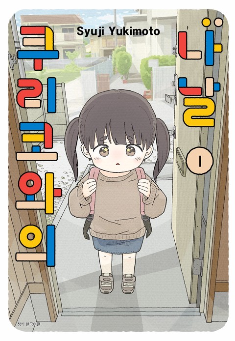 쿠리코와의 나날