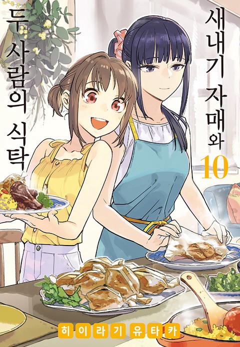 새내기 자매와 두 사람의 식탁 [연재]
