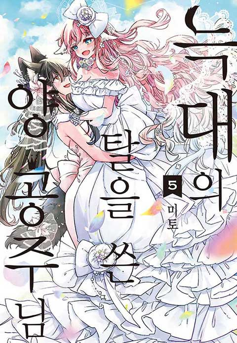 늑대의 탈을 쓴 양 공주님 [연재]