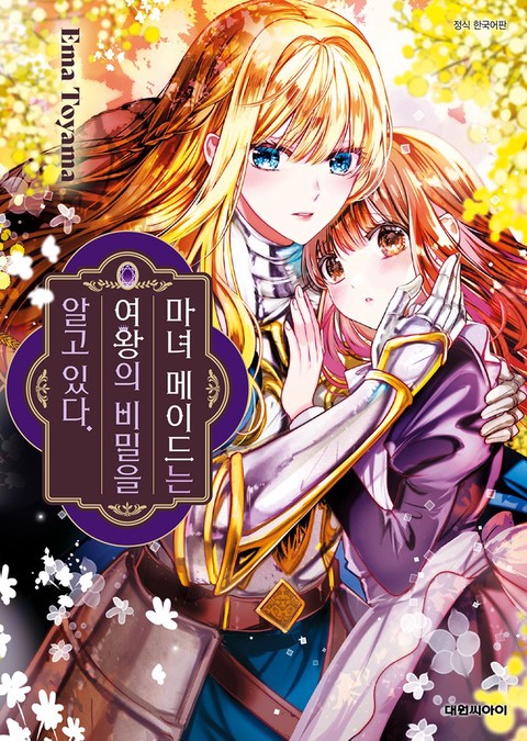 [특가세트] 마녀 메이드는 여왕의 비밀을 알고 있다