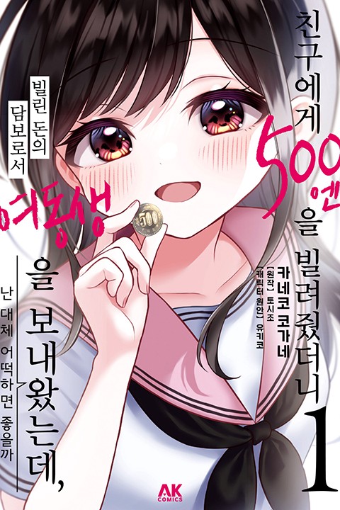 친구에게 500엔을 빌려줬더니 빌린 돈의 담보로서 여동생을 보내왔는데, 난 대체 어떡하면 좋을까
