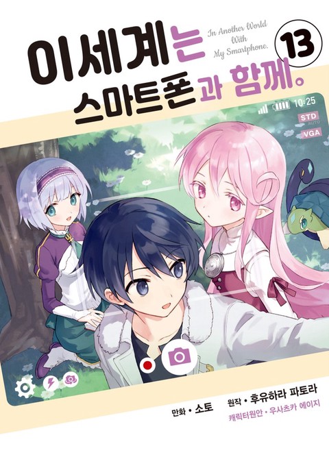 이세계는 스마트폰과 함께. [단행본]
