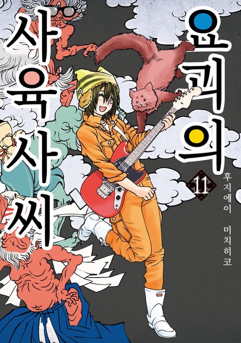 요괴의 사육사 씨 [단행본]