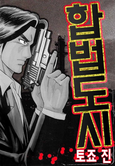 [특가세트] 합법도시