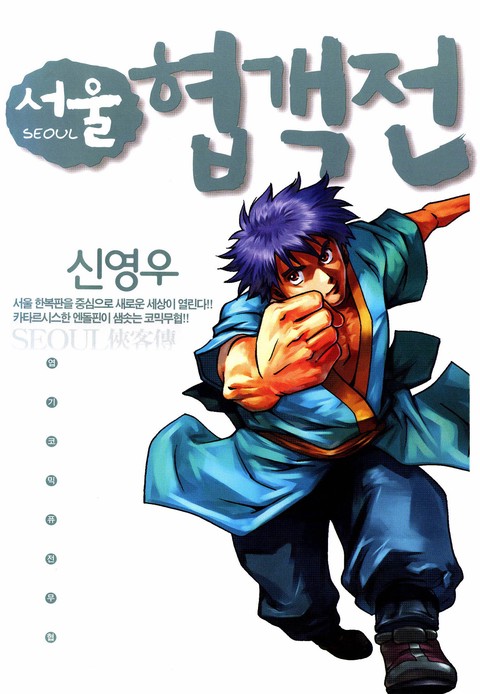 [특가세트] 서울협객전
