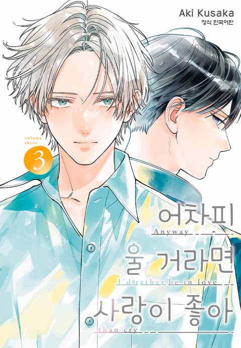 어차피 울 거라면 사랑이 좋아