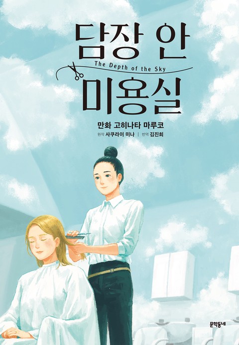 담장 안 미용실 [단행본]