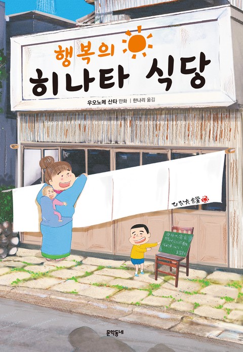 행복의 히나타 식당 [단행본]