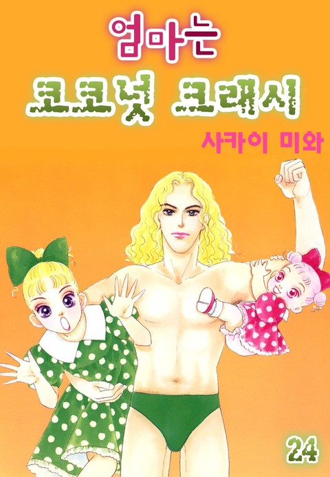 [특가세트] 엄마는 코코넛 크래시