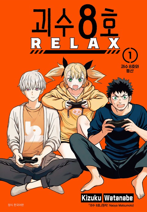 괴수 8호 RELAX [단행본]