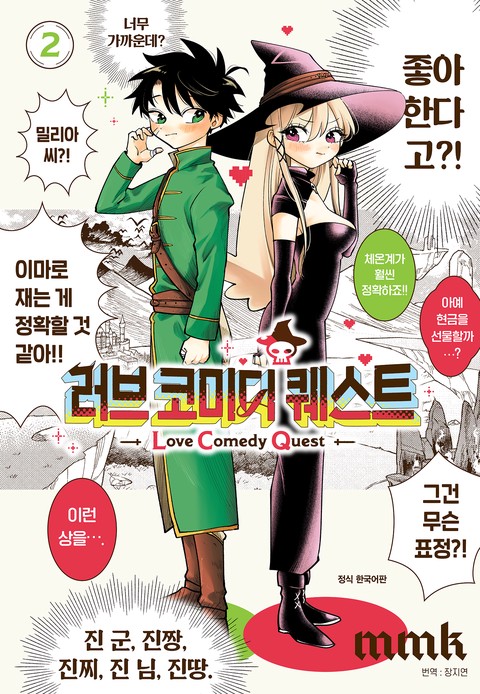 러브 코미디 퀘스트 [단행본]