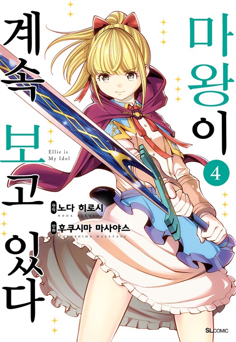 마왕이 계속 보고 있다 [단행본]