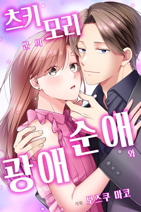 [조이툰] 츠키모리 군의 순애와 광애 [스크롤]