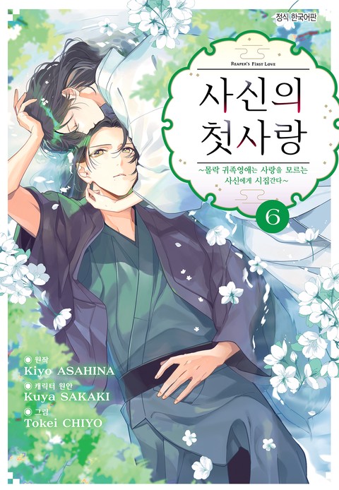 [특가세트] 사신의 첫사랑 -몰락 귀족영애는 사랑을 모르는 사신에게 시집간다-