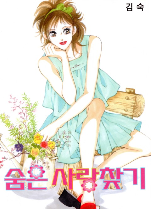 [특가세트] 숨은 사랑 찾기