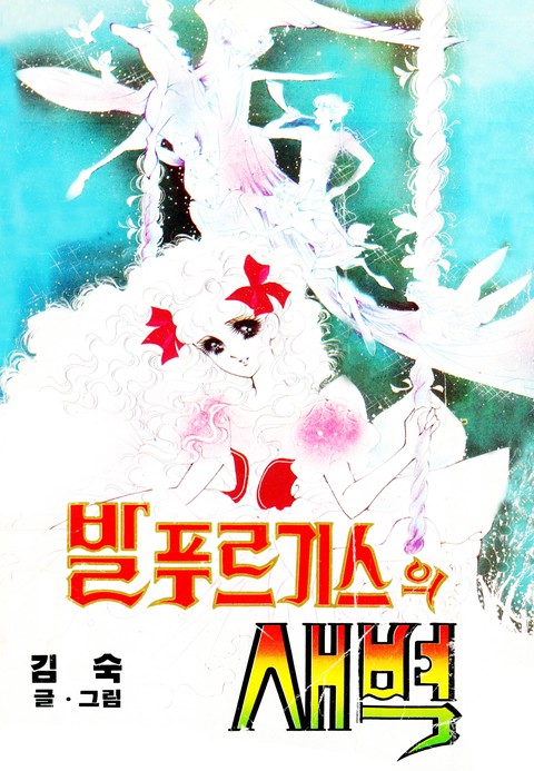 [특가세트] 발푸르기스의 새벽