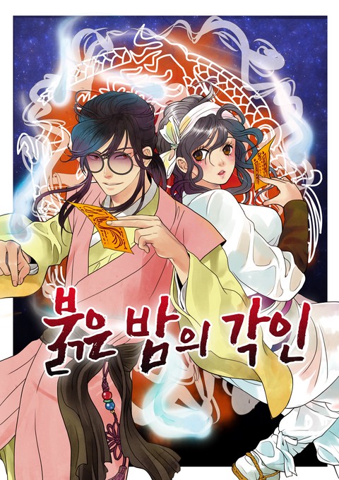[특가세트] 붉은 밤의 각인