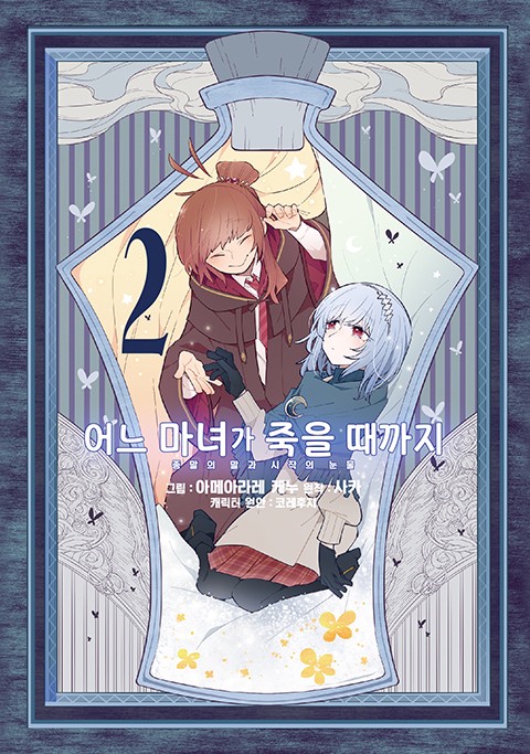 어느 마녀가 죽을 때까지 [연재]