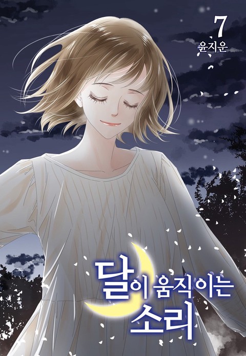 [특가세트] 달이 움직이는 소리
