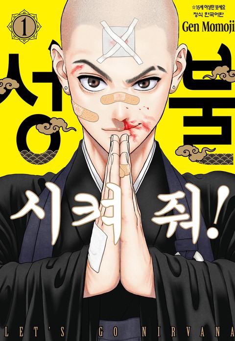 성불시켜 줘!
