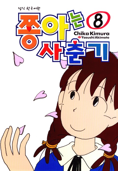 쫑아는 사춘기 [단행본]