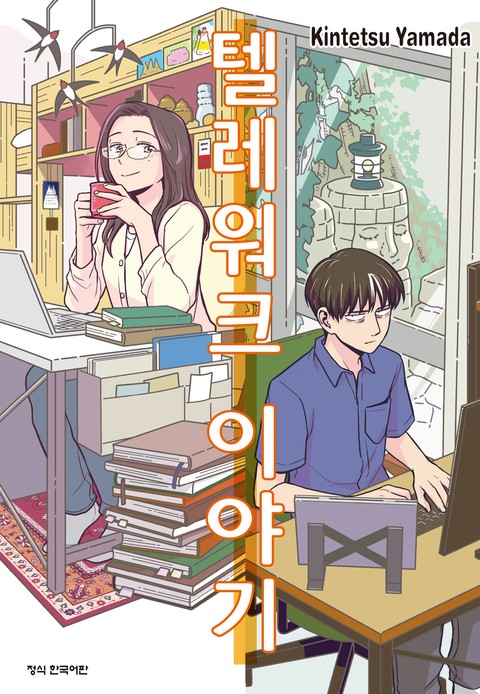 텔레워크 이야기