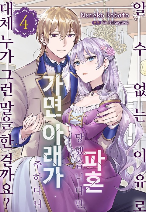 [특가세트] 알 수 없는 이유로 파혼 당했습니다만, 가면 아래가 추하다니 대체 누가 그런 말을 한 걸까요?