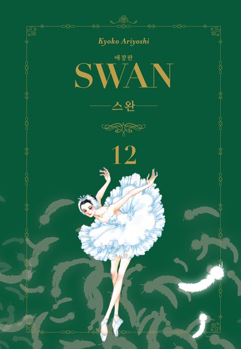 스완 애장판 [단행본]