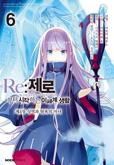 [특가세트] Re: 제로부터 시작하는 이세계 생활 제4장