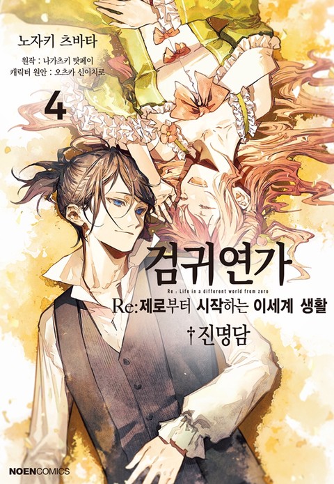 [특가세트] 검귀연가 Re:제로부터 시작하는 이세계 생활 진명담