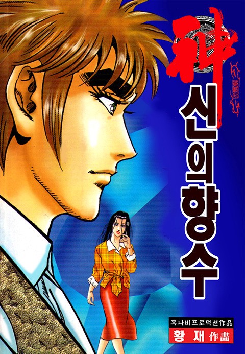 신의 향수