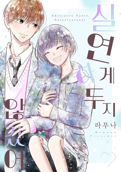 실연하게 두지 않겠어 [스크롤]