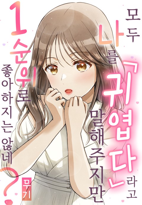 모두 나를 「귀엽다」 라고 말해주지만 1순위로 좋아하지는 않네? [스크롤]