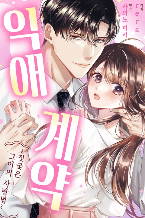 [조이툰] 익애계약 -짓궂은 그이의 사랑법- [스크롤]