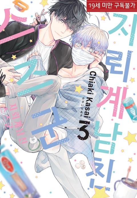 [특가세트] 지뢰계 남친 스즈 군