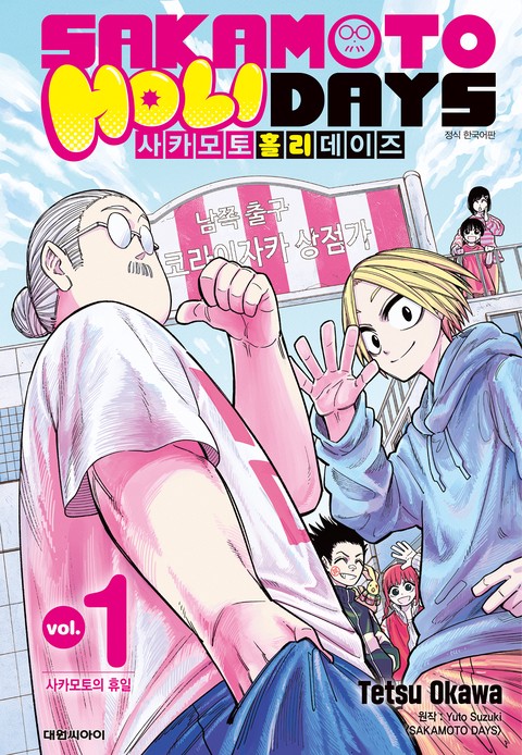 사카모토 홀리데이즈 [단행본]