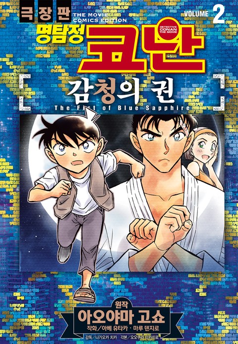 명탐정 코난 감청의 권 [단행본]