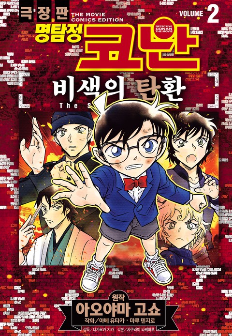 명탐정 코난 비색의 탄환 [단행본]