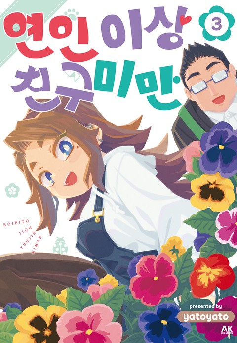 연인 이상 친구 미만