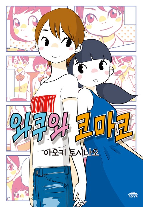 와쿠와 코마코 [단행본]