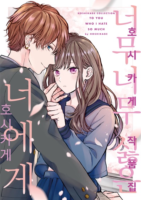호시카게 작품집 - 너무너무 싫은 너에게 [단행본]