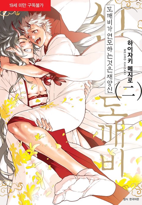 [특가세트] 도깨비가 연모하는 것은 재앙신