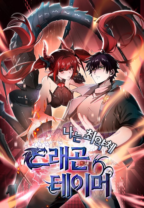 나는 최약체 드래곤 테이머 [스크롤]